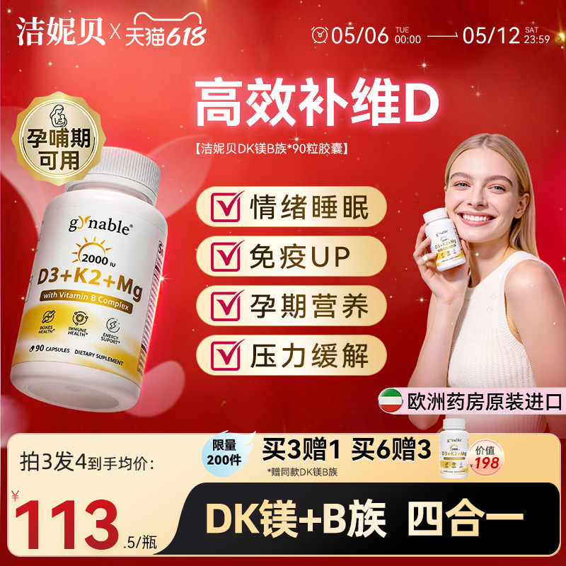 洁妮贝维生素DK镁B族四合一女性成人孕妇阳光小金瓶补钙维d3k2