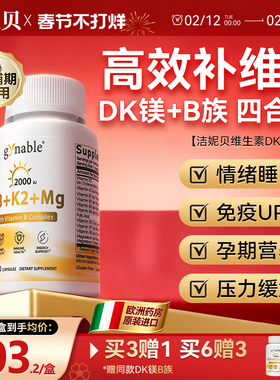 洁妮贝维生素DK镁B族四合一女性成人孕妇补钙免疫阳光25羟基维d