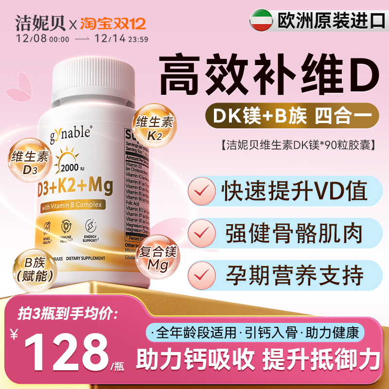 洁妮贝阳光维生素D3瓶DK镁+B族