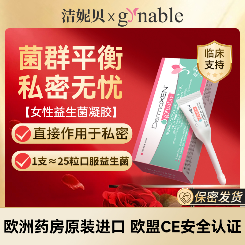 洁妮贝益生露私处清洁护理凝胶