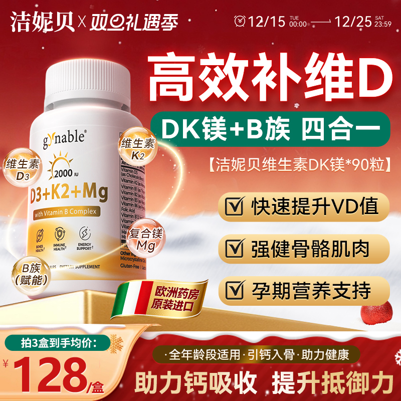 洁妮贝阳光维生素D3瓶DK镁+B族