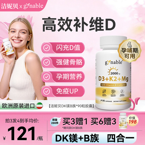 洁妮贝维生素DK镁B族补钙成人