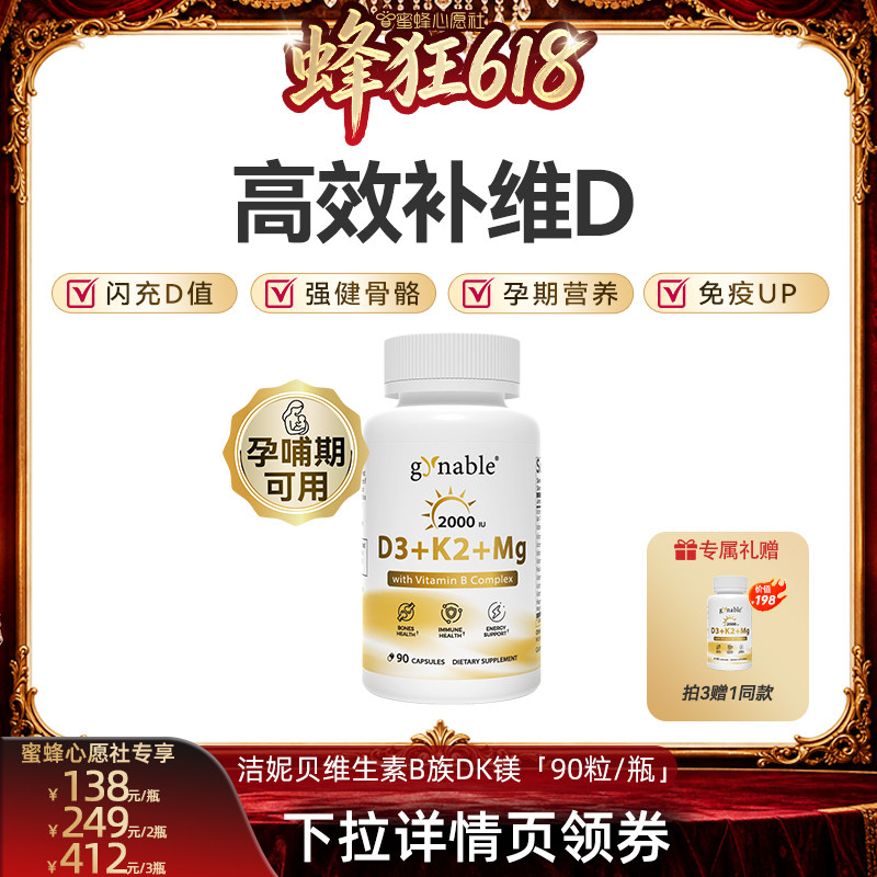 【蜜蜂心愿社】洁妮贝维生素DK镁B族四合一补钙D3K2甘氨酸镁