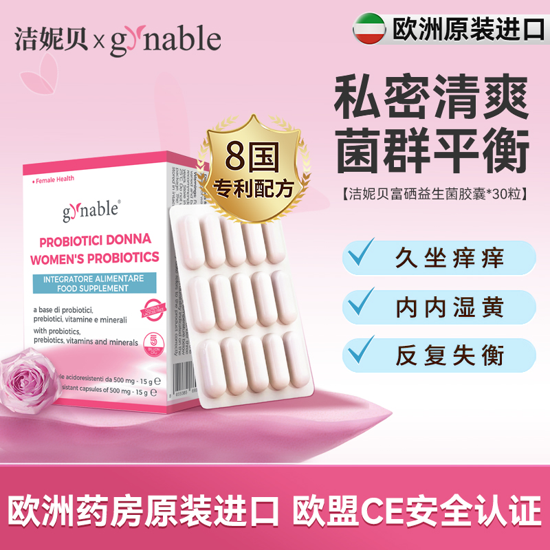 洁妮贝口服益生菌私处保养