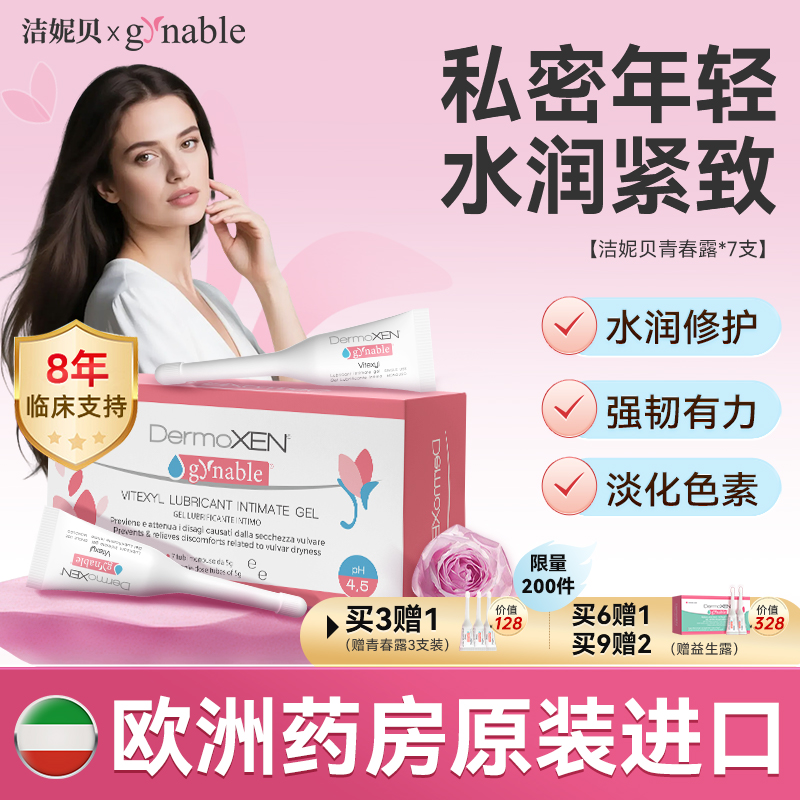 洁妮贝青春露欧洲进口私密玻尿酸