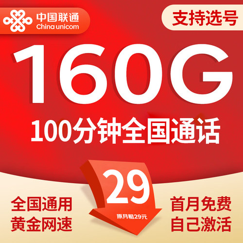联通大流量卡 29元 160g  送50话费