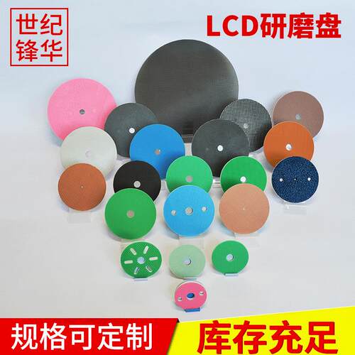 供应定制LCD液晶全自动贴片清洗机用研磨盘ITO研磨PAD清洗盘PAD