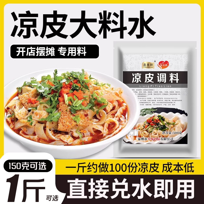 凉皮料水调料商用500g调味料兑水