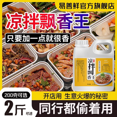 凉拌飘香王商用装增香凉拌菜调料