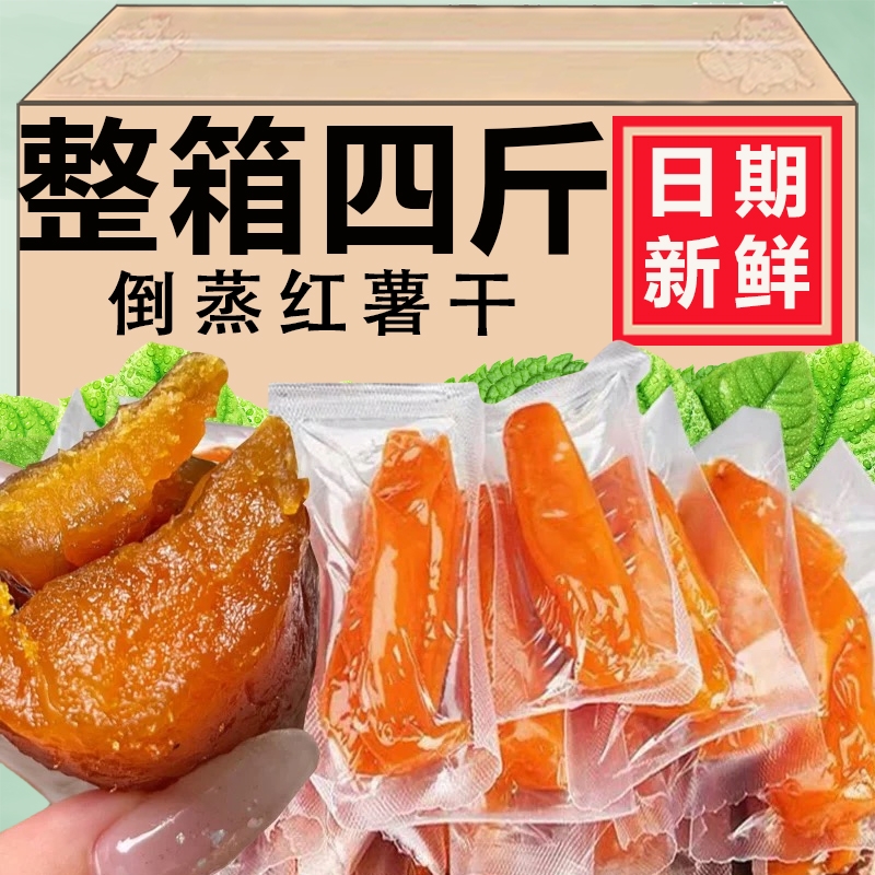 农家倒蒸红薯干带皮香薯干紫薯地瓜干原味软糯番薯自制无蔗糖添加
