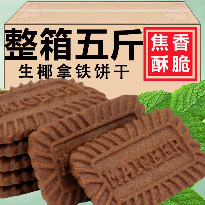 利拉比利时风味饼干多口味整箱早餐黑糖焦糖休闲散装零食年货批发