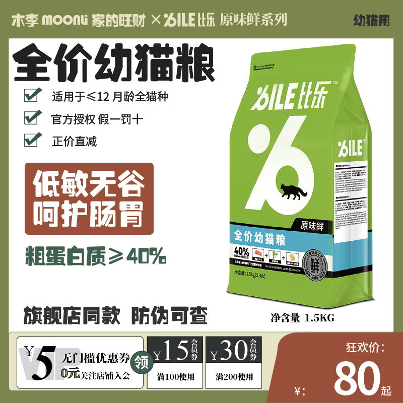 比乐幼猫中国鲜肉猫粮冻干双拼