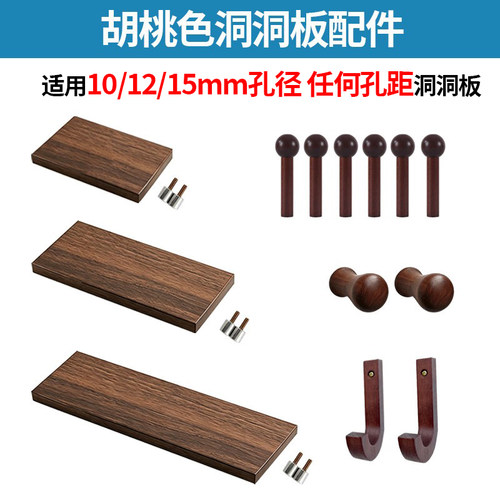 实木层板洞洞板配件胡桃色隔板置物架木棒圆头火柴棍15mm收纳挂钩