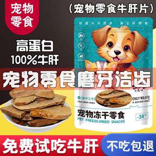 狗狗零食牛肝片宠物冻干鸡肉小型犬冻干狗粮成犬冻干鸡胸肉狗肉干