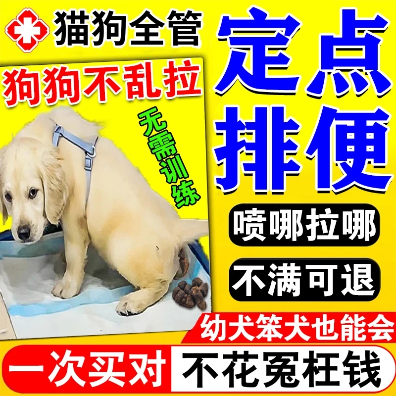 【终身不忘】狗狗定点排便神器上厕所诱导剂狗大小便尿垫定点训练
