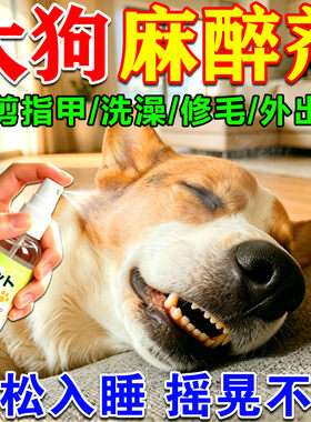狗狗麻醉镇定剂快速睡眠强力情绪安抚防狗乱叫咬宠物镇静安睡神器