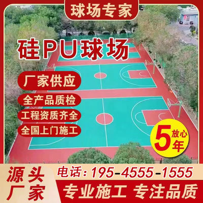 室外硅pu球场材料塑胶跑道学校幼儿园篮球场羽毛球场弹性地胶厂家