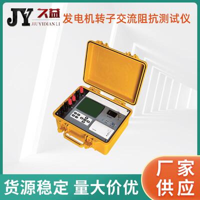 发电机转子交流阻抗测试仪测量转子绕组电压电流阻抗功率相位角