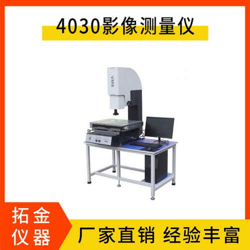 4030影像测量仪影像式测绘仪二次元影像测量仪