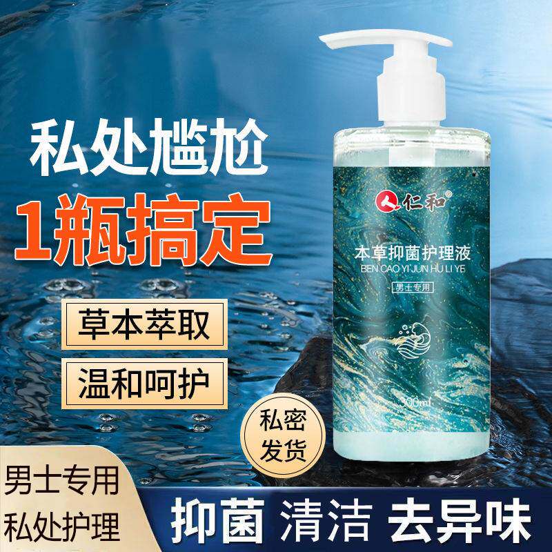 男士私处护理液去味止痒抑菌专用清洗液器私密除垢男性生殖洗护液