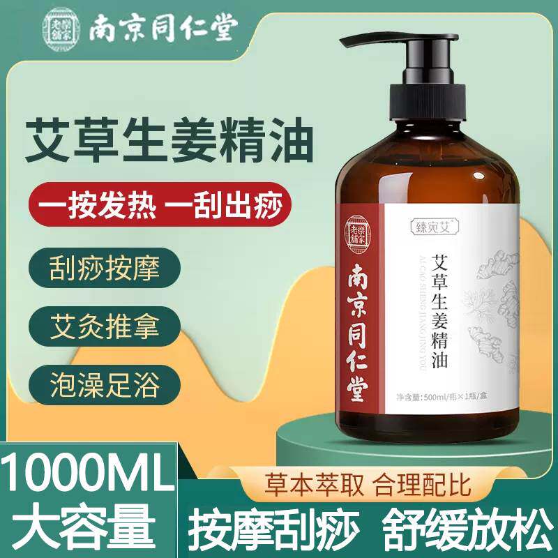 南京同仁堂艾草生姜精油按摩全身发热通经络舒缓肩颈去湿气正品