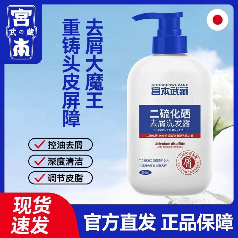 宫本武藏二硫化硒去屑洗发水洗发露洗头水控油止痒洗剂旗舰店官方
