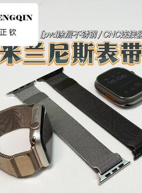 适用于Applewatch11/10/9/8/ultra3/2/1代CNC米兰尼斯表带pvd图层