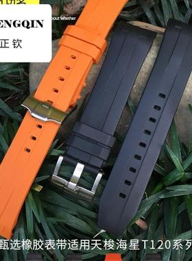 正钦硅橡胶防水表带适用T120/T055海星1853运动系列蝴蝶扣21 22mm