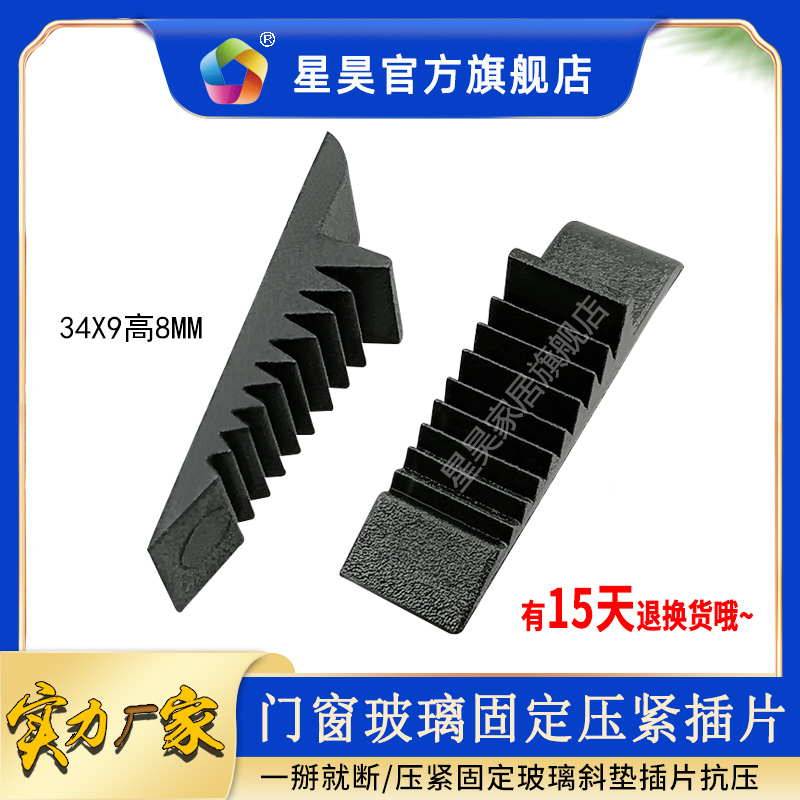 星昊压紧玻璃定位插件斜塑料垫块