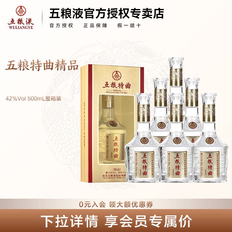 【官方授权】五粮浓香白酒42度低度酒五粮特曲精品500ml*6瓶箱装