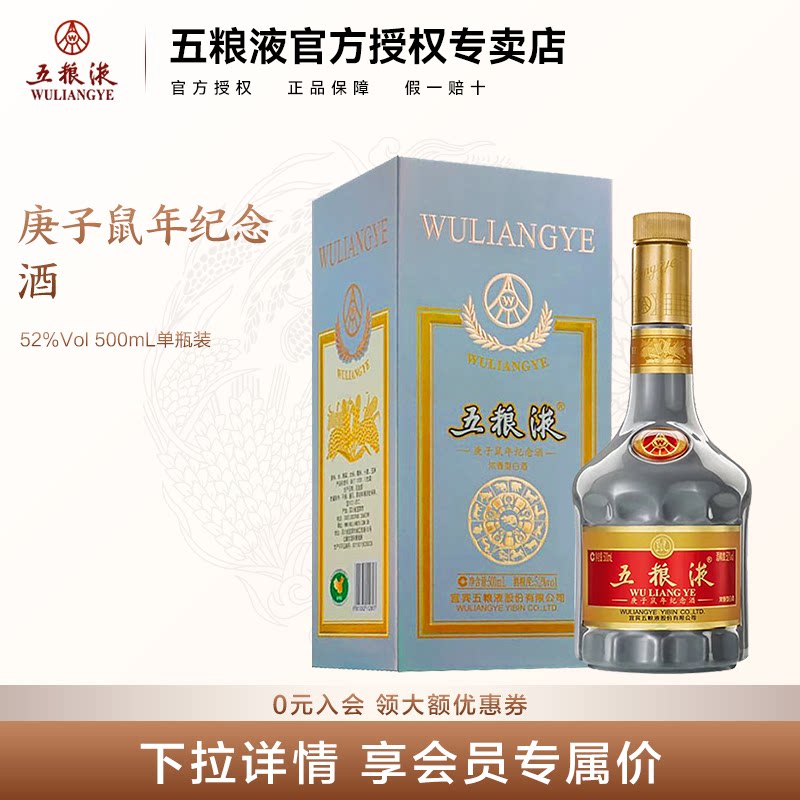 【官方授权】五粮液生肖纪念酒庚子鼠年52度浓香型白酒500ml单瓶