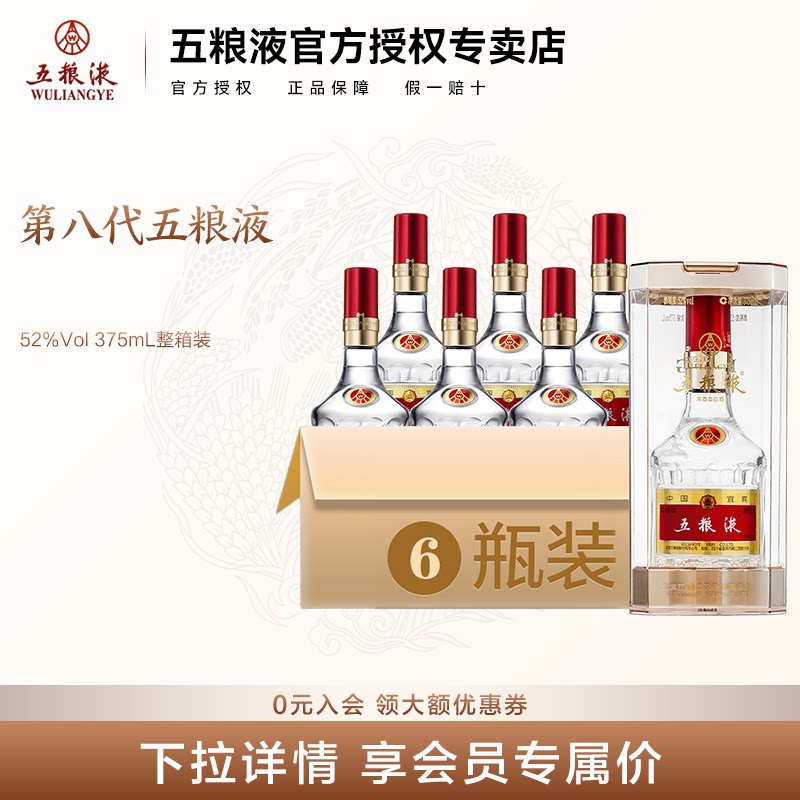 【官方授权】第八代五粮液52度375ml*6瓶浓香型白酒送礼整箱发货