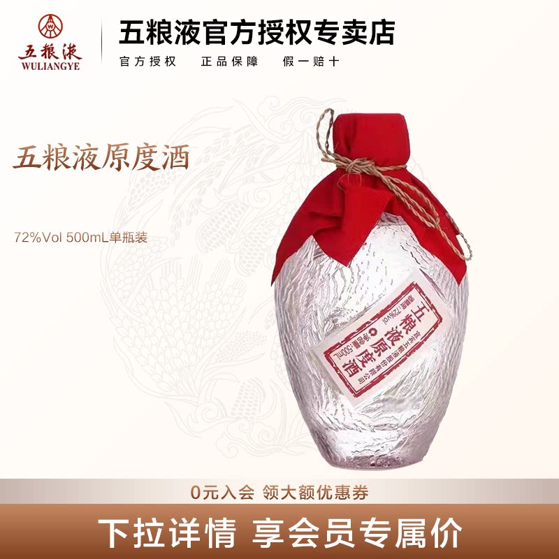 【官方授权】五粮液72度原度酒500ml浓香型白酒单瓶