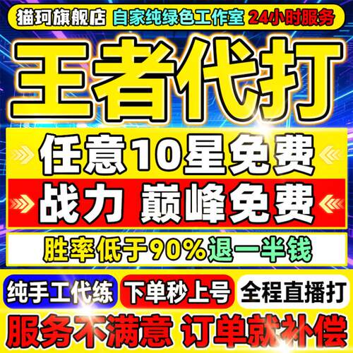 【首单免费丨百星工作室】王者荣耀代打代练打排位指定巅峰赛战力