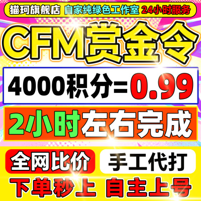 CFM枪战王者赏金令积分等级代打代肝cf手游刷经验上限周任务代练
