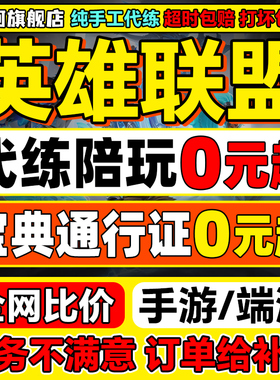 【低价】lol代练英雄联盟代打上分定位赛通行证代币宝典陪玩手游m
