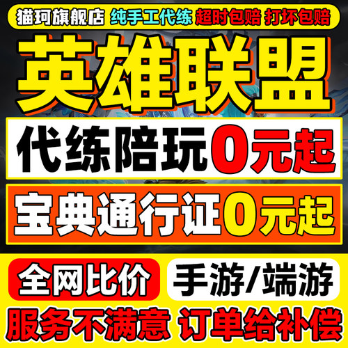 【低价】lol代练英雄联盟代打上分定位赛通行证代币宝典陪玩手游m