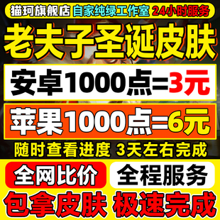 【全网最低丨老夫子圣诞老人皮肤】王者荣耀师徒皮肤任务刷名师点