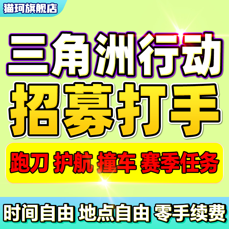 三角洲行动招募招聘应聘打手代练员工作室俱乐部跑刀护航赛季任务