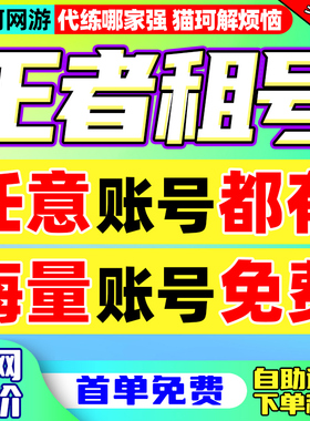 【首单免费6元！】王者荣耀租号安卓苹果q区v10国标魔方满皮肤