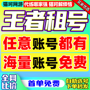 王者荣耀租号安卓苹果q区v10国标魔方满皮肤 首单免费6元
