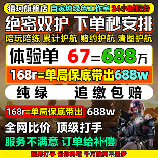 三角洲护航/陪玩/绝密清图特色赌红趣味护航/电脑端/手游护航