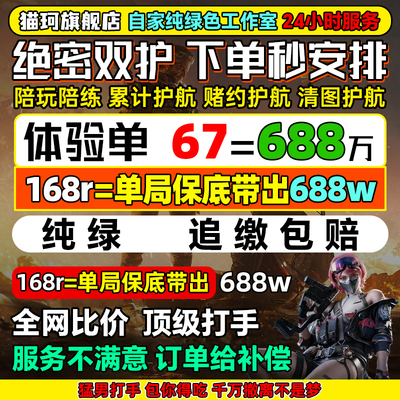 三角洲护航/陪玩/绝密清图特色赌红趣味护航/电脑端/手游护航