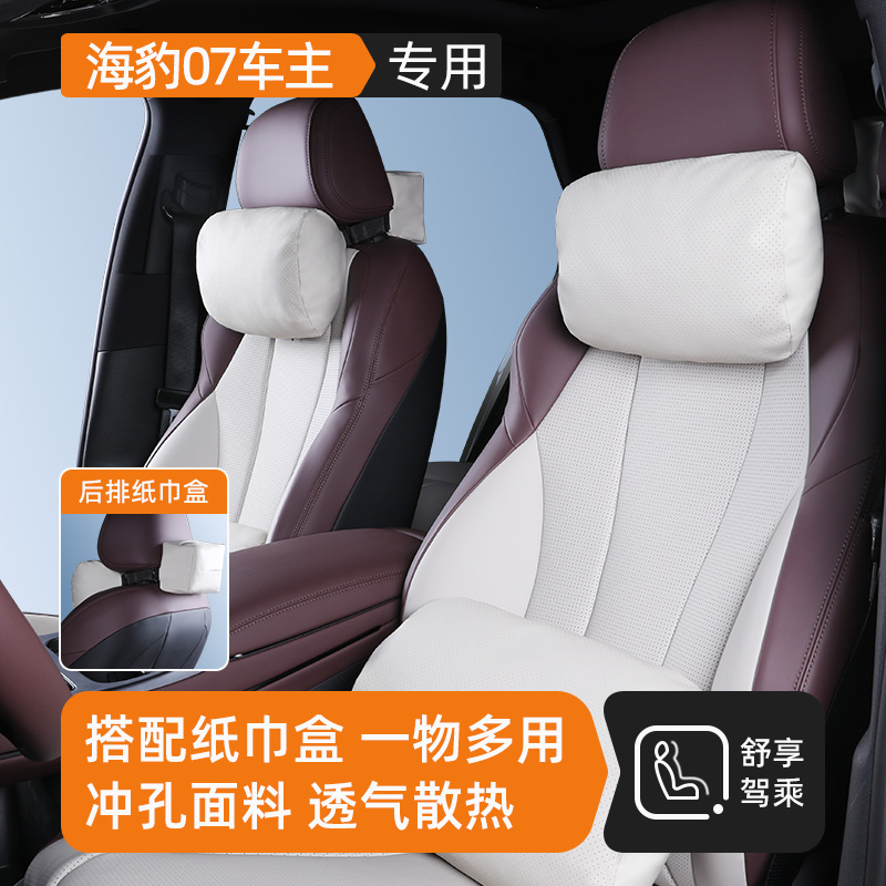 海豹07dmi头枕腰靠纸巾盒