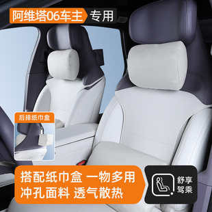 专用于阿维塔06头枕腰靠纸巾盒四季通用座椅腰托内饰改装汽车用品