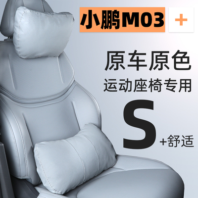 小鹏M03专用头枕腰靠原车色透气