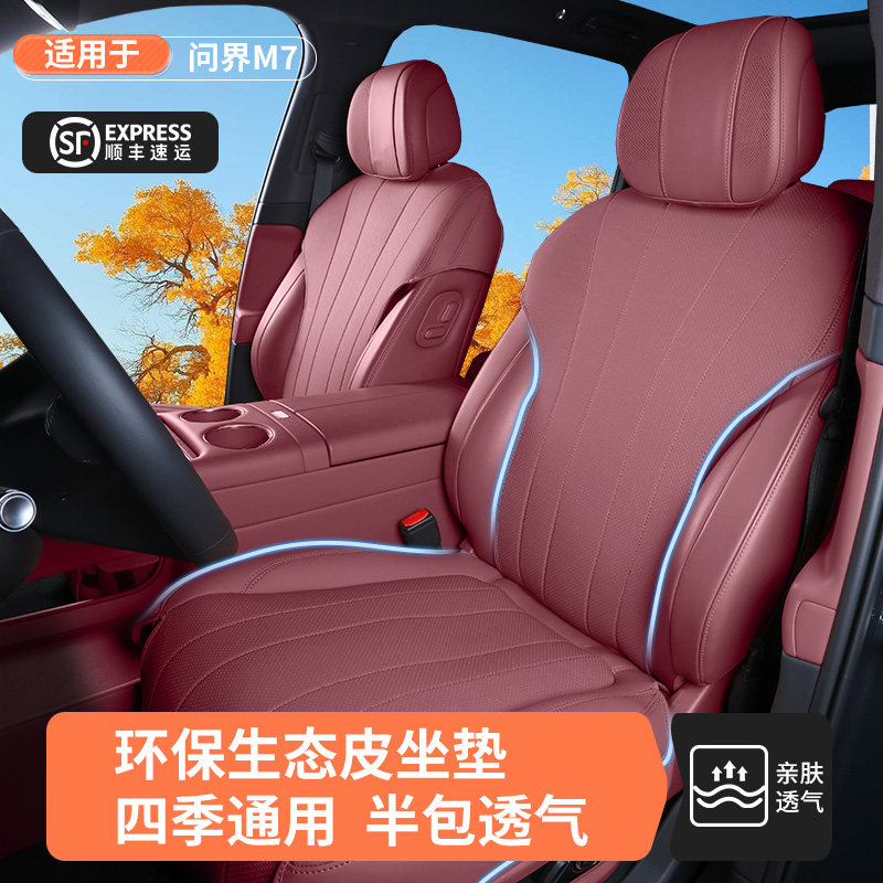 问界M7专用原车色透气坐垫