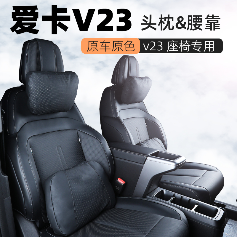 iCARV23内饰同色头枕腰靠