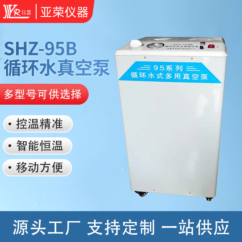 多用抽滤SHZ-95B抽气泵实验室防腐循环水泵不锈钢真空泵防腐耐用