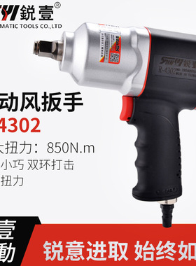 锐壹4302塑钢工业级气动风动1/2风扳手气扳机85KG大扭力小风炮